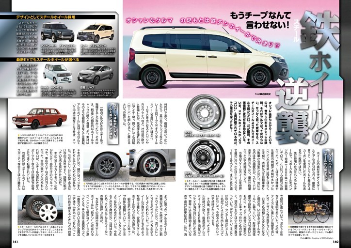 今やスチールホイールがカッコいい　鉄ホイールの逆襲