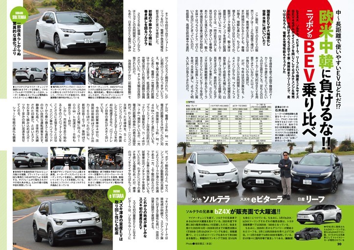 ソルテラ／eビターラ／リーフを比較試乗　電費／充電性能比較も！