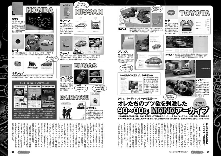 オレたちのブツ欲を刺激した1990〜2000 MONOアーカイブ