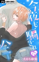 今夜も騙されハニー【マイクロ】（１７）