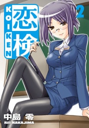 恋検（2）