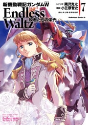 新機動戦記ガンダムＷ Endless Waltz 敗者たちの栄光(7)
