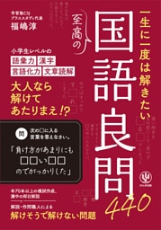 一生に一度は解きたい至高の国語良問440