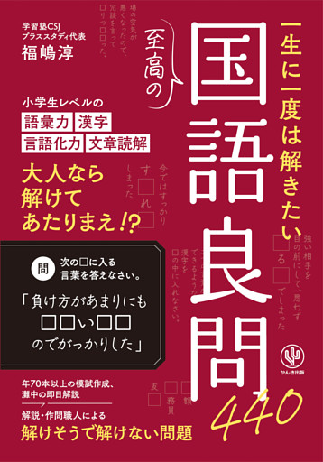 一生に一度は解きたい至高の国語良問440