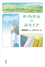 かわせみのみちくさ