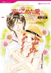 涙にこめた愛〈シンデレラの城Ⅱ〉【分冊】 5巻