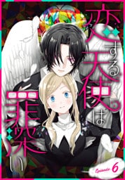恋する天使は罪深い［1話売り］　Episode.6