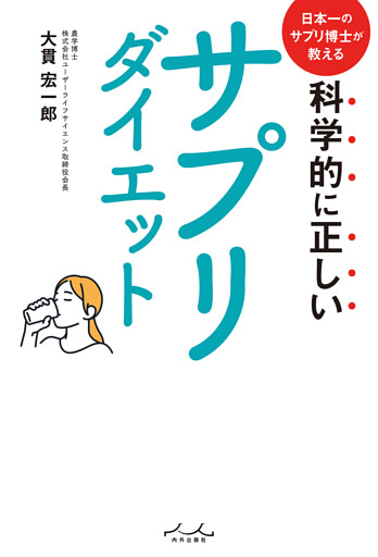 科学的に正しいサプリダイエット