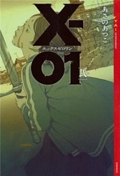 Ｘ－０１　エックスゼロワン　［弐］