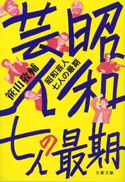 昭和芸人　七人の最期