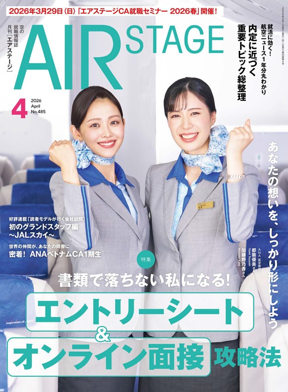 AIR STAGE 2026年4月号