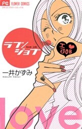 ラブ/ジョブ
