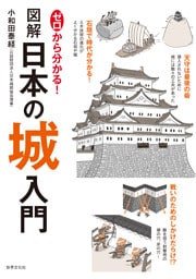 ゼロから分かる！図解日本の城入門
