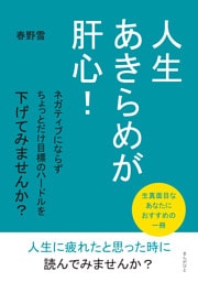 人生あきらめが肝心！ ネガティブにならずちょっとだけ目標のハードルを下げてみませんか？