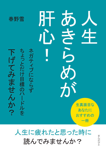 人生あきらめが肝心！ ネガティブにならずちょっとだけ目標のハードルを下げてみませんか？