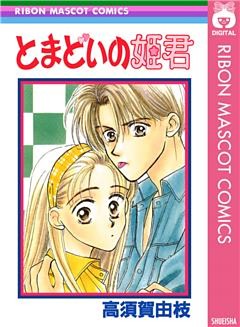 とまどいの姫君