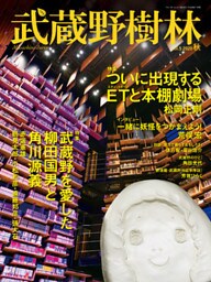 武蔵野樹林　ｖｏｌ．５　２０２０秋