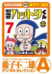 新 忍者ハットリくん（７）