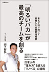 「明るいバカ」が最高のチームを創る