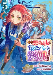 転生悪役幼女は最恐パパの愛娘になりました5巻