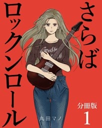 さらばロックンロール【分冊版】 1巻