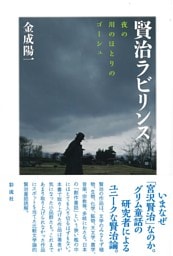 賢治ラビリンス