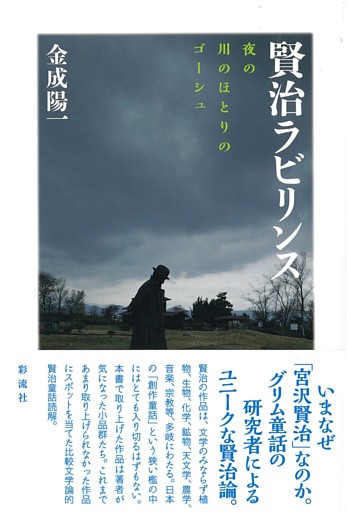 賢治ラビリンス