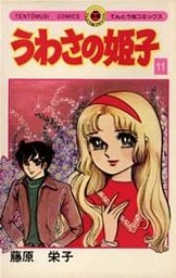 うわさの姫子（１１）