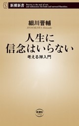 人生に信念はいらない—考える禅入門—（新潮新書）