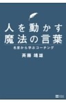人を動かす魔法の言葉名言から学ぶコーチング