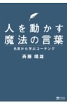 人を動かす魔法の言葉