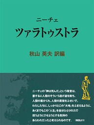 ニーチェ　ツァラトゥストラ