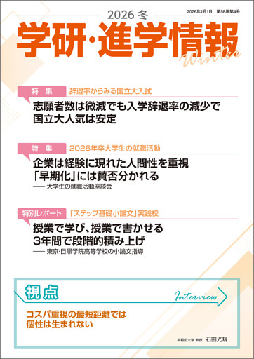 学研・進学情報 2026年冬号