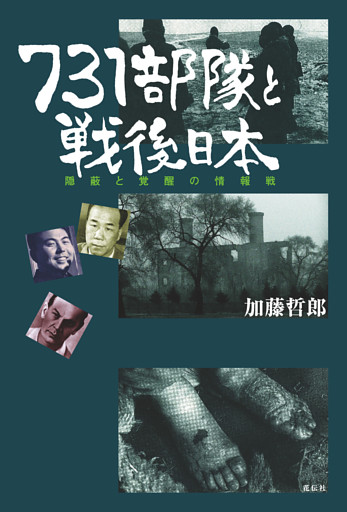 ７３１部隊と戦後日本