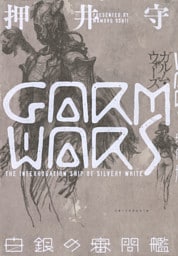 ＧＡＲＭ　ＷＡＲＳ　白銀の審問艦