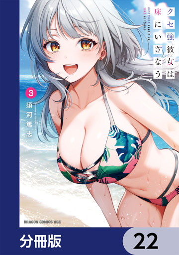 クセ強彼女は床にいざなう【分冊版】　22