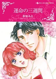 運命の三週間【分冊】 2巻