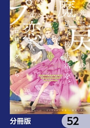 死に戻りの魔法学校生活を、元恋人とプロローグから　（※ただし好感度はゼロ）【分冊版】　52