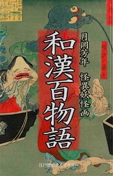和漢百物語（解説付き・怪異妖怪画 傑作集）　月岡芳年