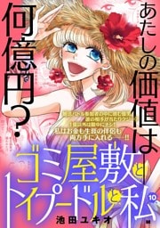 ゴミ屋敷とトイプードルと私【単行本】（１０）