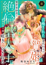 召喚された身代わりの贄姫は異世界砂漠の絶倫皇太子に咲き濡らされる【分冊版】8話