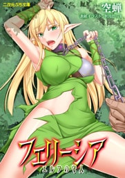 フェリーシア　エルフの守人