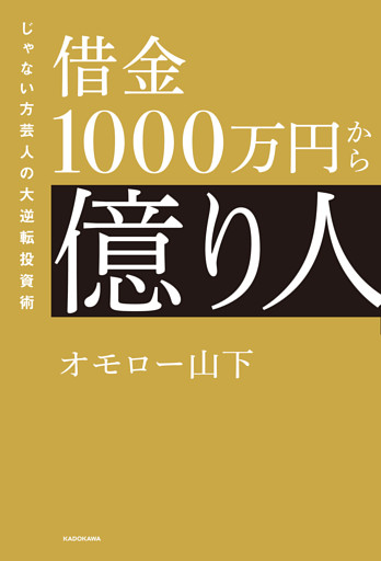 借金1000万円から億り人　じゃない方芸人の大逆転投資術