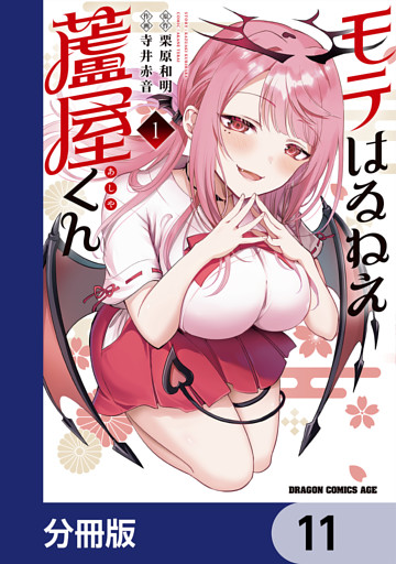 モテはるねえ蘆屋くん【分冊版】　11