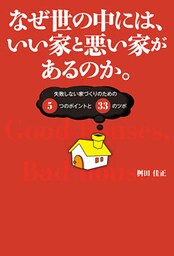 なぜ世の中には、いい家と悪い家があるのか。　失敗しない家づくりのための5つのポイントと33のツボ
