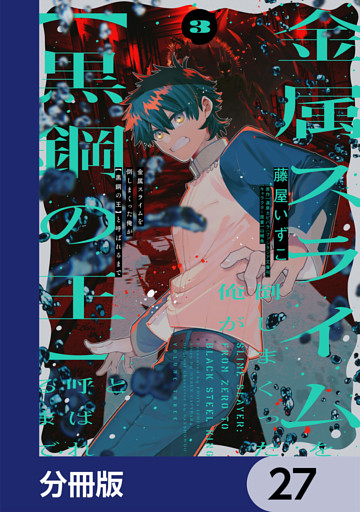 金属スライムを倒しまくった俺が【黒鋼の王】と呼ばれるまで【分冊版】　27