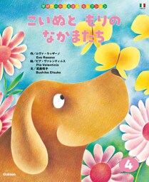 学研ワールドえほんセレクション こいぬと もりの なかまたち