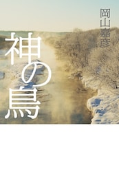 神の鳥