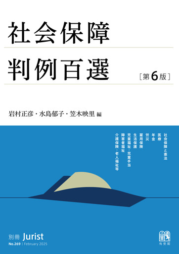 社会保障判例百選（第６版〔No.269〕）