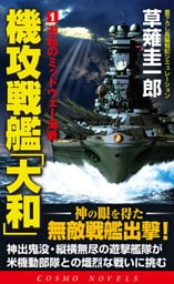 機攻戦艦「大和」（1）逆転のミッドウェー海戦